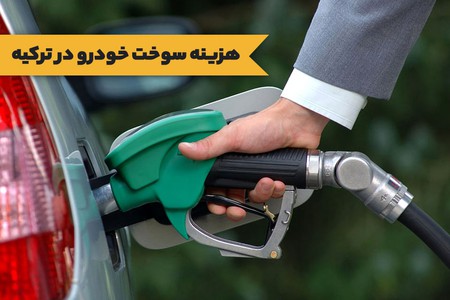 بررسی کامل هزینه سوخت خودرو در ترکیه