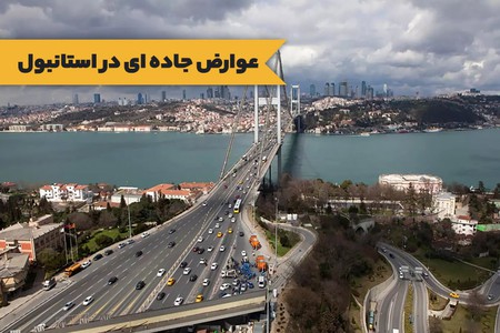 عوارض جاده ای ( HGS ) در استانبول چقدر است ؟