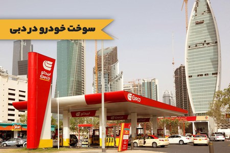 هر آنچه درباره سوخت خودرو در دبی باید بدانید