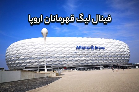 همه چیز درباره فینال لیگ قهرمانان اروپا در مونیخ آلمان