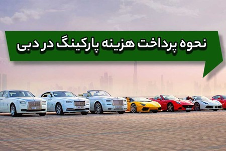 اطلاعات کامل پارکینگ ها و نحوه پرداخت هزینه پارکینگ ها در دبی