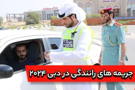 جریمه های رانندگی در دبی ( 2024 )