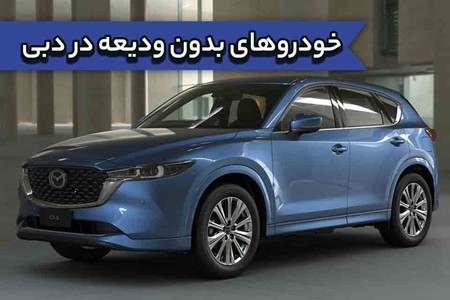 خودروهای بدون ودیعه برای اولین بار در دبی + قیمت