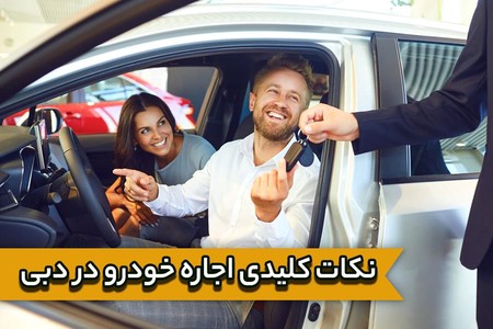 نکات کلیدی اجاره خودرو در دبی