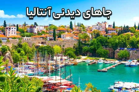 جاهای دیدنی آنتالیا
