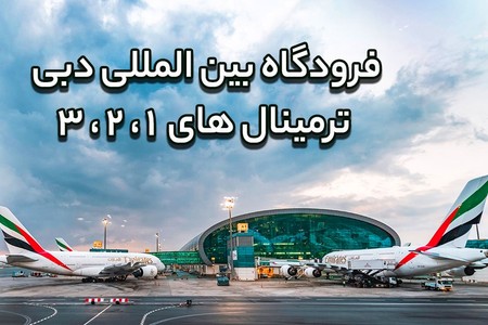 فرودگاه بین المللی دبی، ترمینال 1, 2, 3