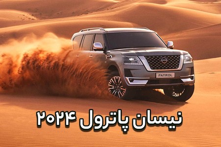 همه چیز درباره اجاره نیسان پاترول 2024 در دبی