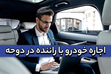 اجاره خودرو با راننده در دوحه قطر ( لوکس سفر کن )