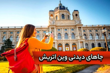جاهای دیدنی وین اتریش