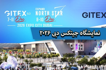 همه چیز درباره نمایشگاه جیتکس دبی ۲۰۲۶ GITEX DUBAI