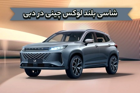 شاسی بلند لوکس چینی در دبی : اکستریم LX مدل 2025
