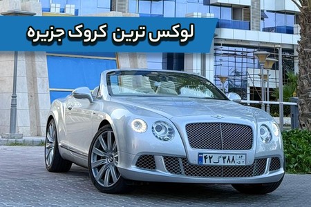 معرفی بنتلی کانتیننتال لوکس ترین خودروی کروک جزیره کیش - رنتیفا