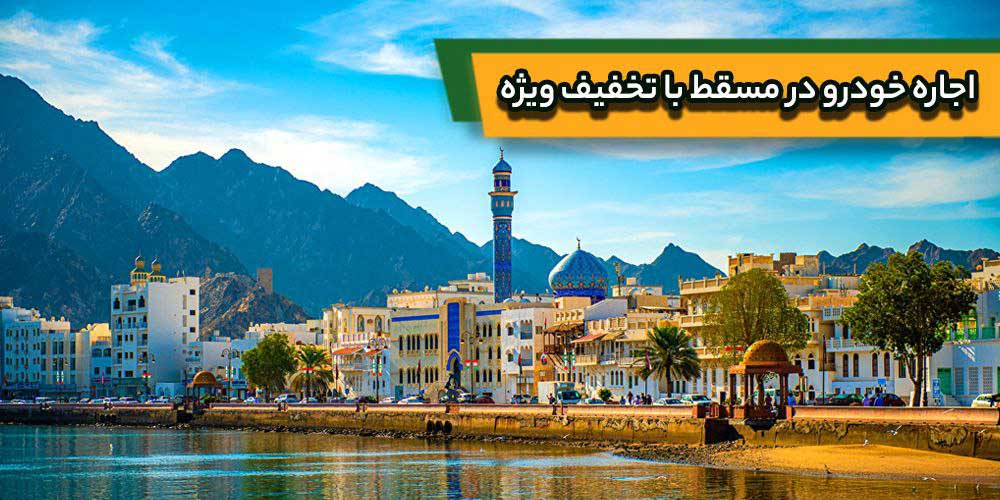 اجاره ماشین در مسقط | اجاره خودرو در عمان